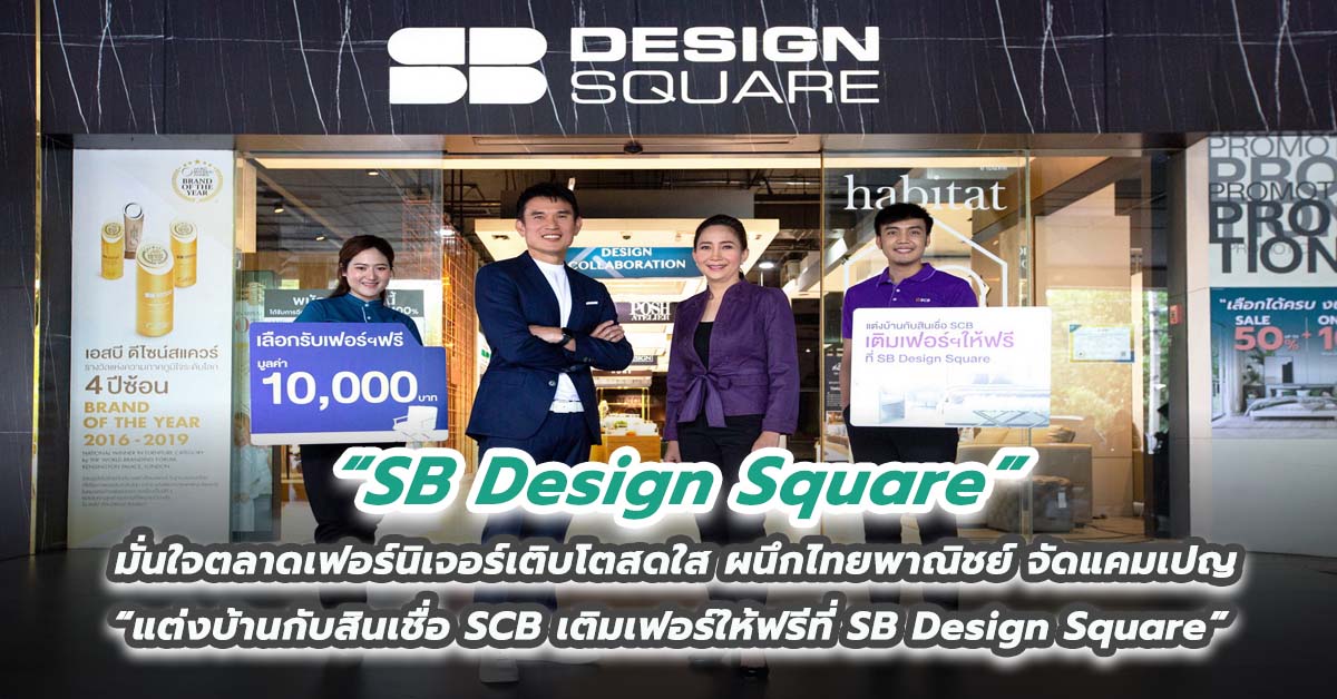 SB Design Square มั่นใจตลาดเฟอร์นิเจอร์เติบโตสดใส ผนึกไทยพาณิชย์จัดแคมเปญ “แต่งบ้านกับสินเชื่อ SCB เติมเฟอร์ให้ฟรีที่ SB Design Square”