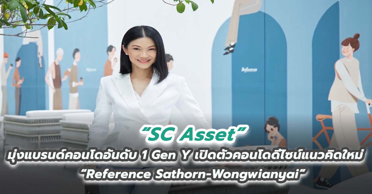 SC Asset มุ่งแบรนด์คอนโดอันดับ 1 Gen Y เปิดตัวคอนโดดีไซน์แนวคิดใหม่ “Reference Sathorn-Wongwianyai” มูลค่าโครงการกว่า  4,000 ลบ.