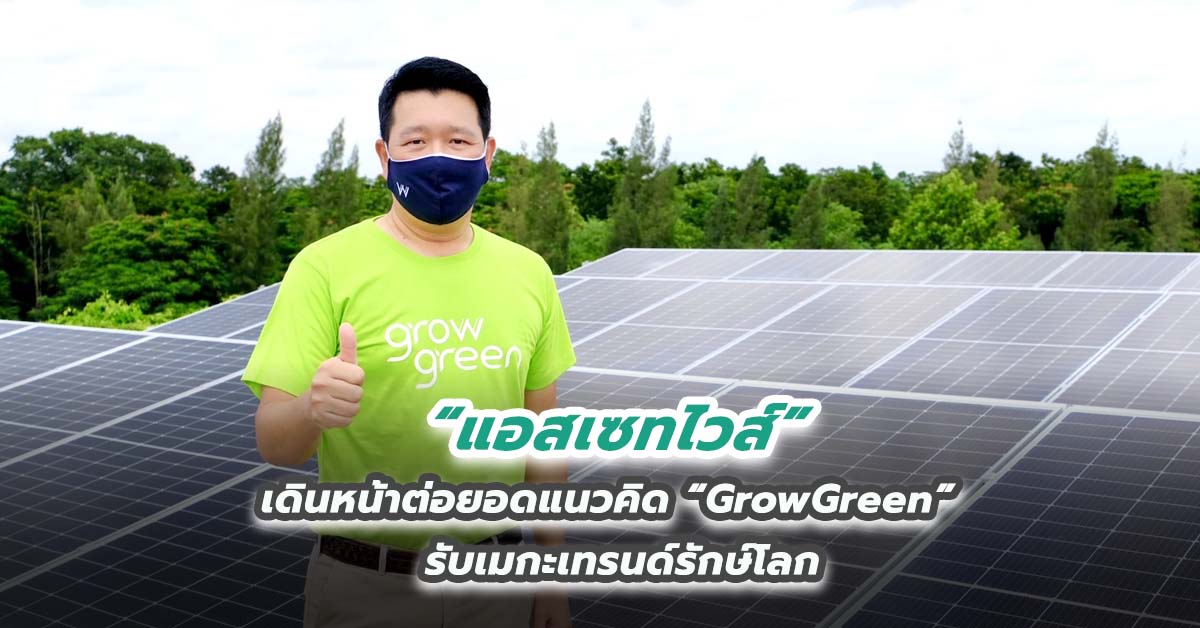 “แอสเซทไวส์” เดินหน้าต่อยอดแนวคิด “GrowGreen” รับเมกะเทรนด์รักษ์โลก