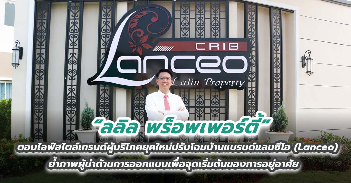 ลลิล พร็อพเพอร์ตี้ ตอบไลฟ์สไตล์เทรนด์ผู้บริโภคยุคใหม่ปรับโฉมบ้านแบรนด์แลนซีโอ (Lanceo) 