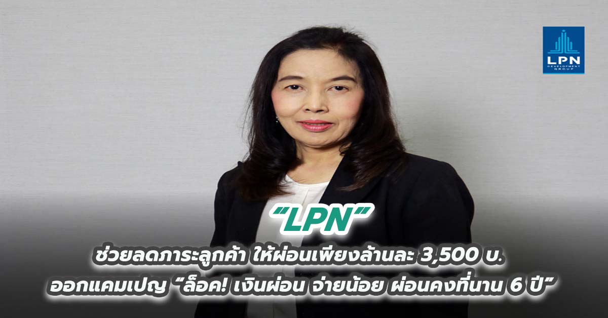 LPN ช่วยลดภาระลูกค้า ให้ผ่อนเพียงล้านละ 3,500 บ. ออกแคมเปญ “ล็อค! เงินผ่อน จ่ายน้อย ผ่อนคงที่นาน 6 ปี” 