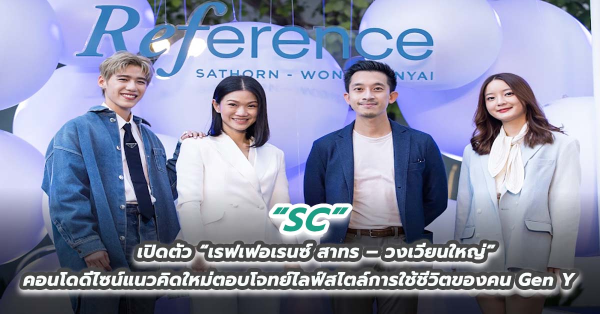 SC เปิดตัว “เรฟเฟอเรนซ์ สาทร – วงเวียนใหญ่”  คอนโดดีไซน์แนวคิดใหม่ตอบโจทย์ไลฟ์สไตล์การใช้ชีวิตของคน Gen Y