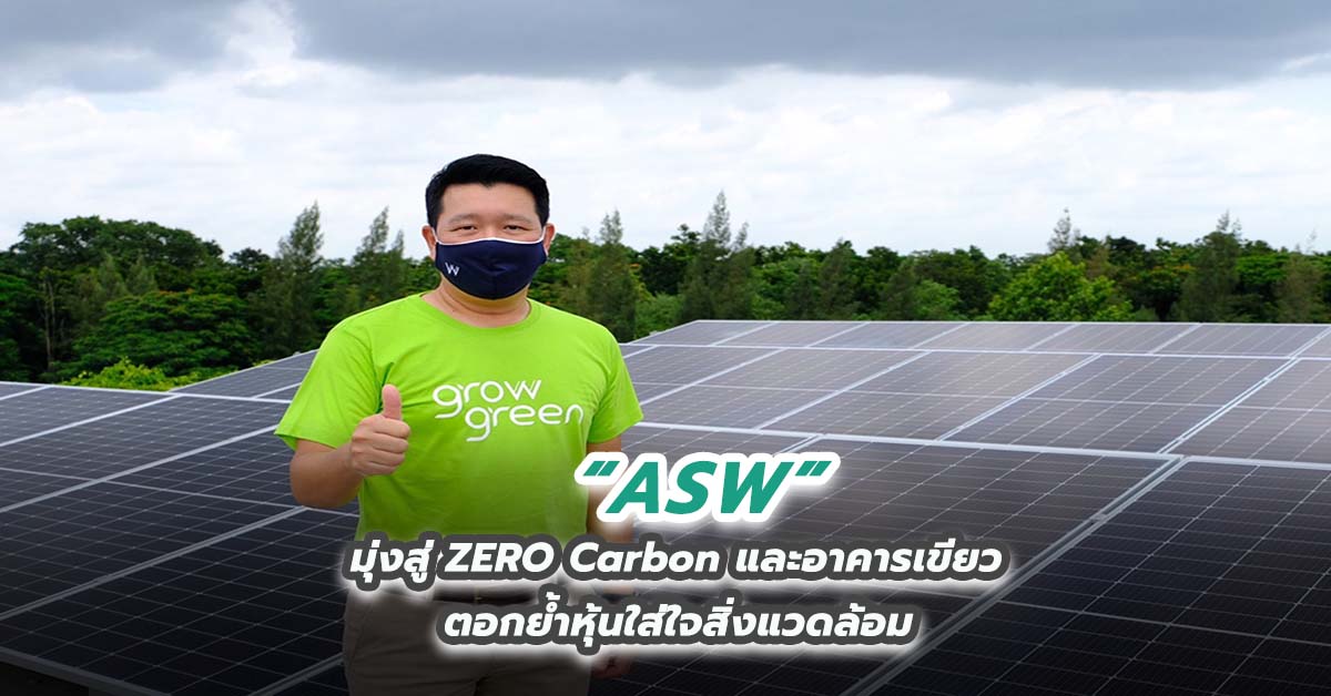 ASW มุ่งสู่ ZERO Carbon และอาคารเขียว ตอกย้ำหุ้นใส่ใจสิ่งแวดล้อม  