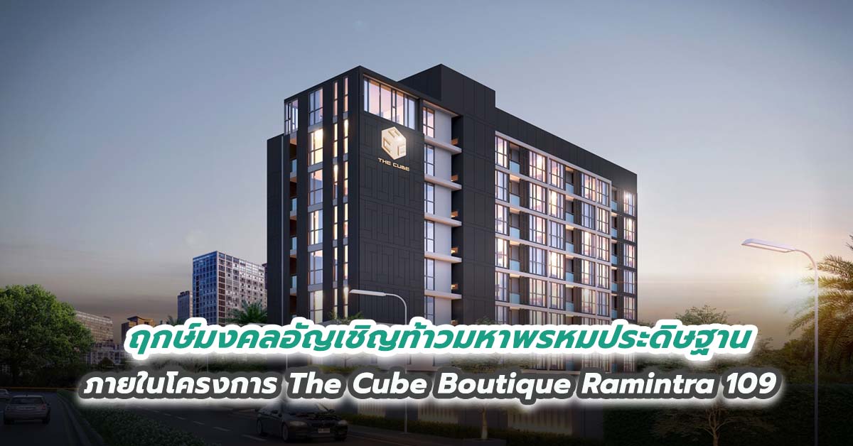 ฤกษ์มงคลอัญเชิญท้าวมหาพรหมประดิษฐานภายในโครงการ The Cube Boutique Ramintra 109