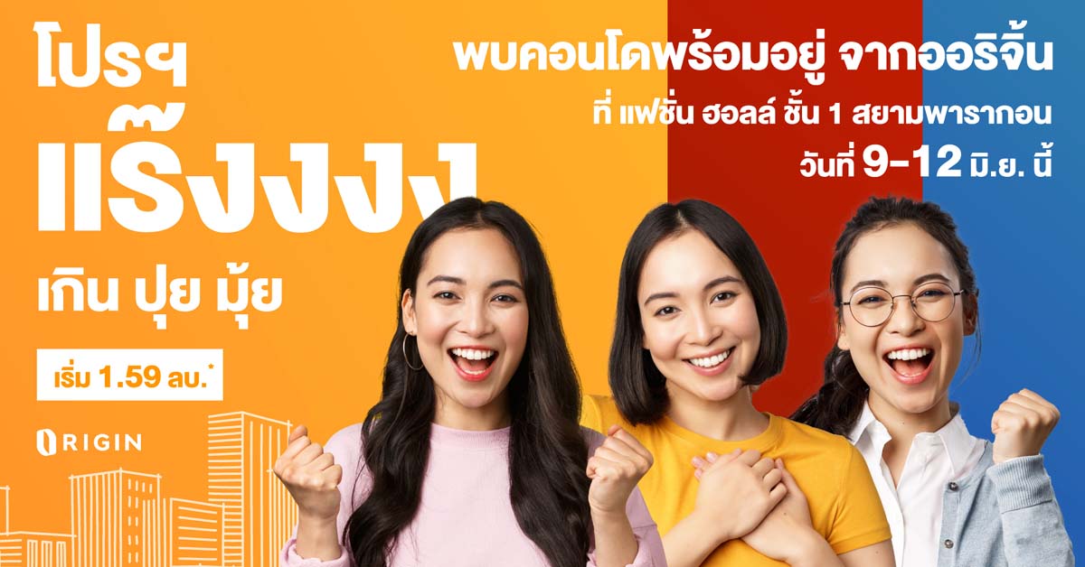 “ออริจิ้น” ยกทัพ 21 คอนโดพร้อมอยู่ บุกสยามพารากอน 9-12 มิ.ย.นี้ จัดเซอร์ไพรส์สุดยิ่งใหญ่แห่งปี “โปรแร๊ง เกินปุยมุ้ย” ลดสูงสุด 1 ล้าน  