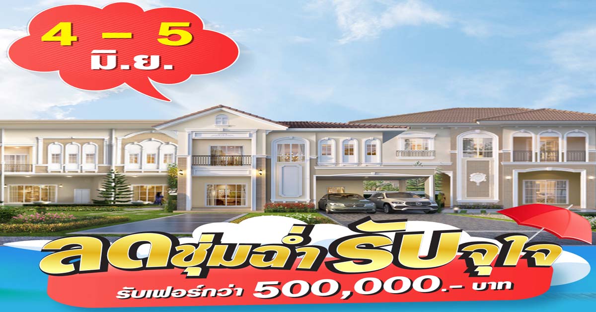 4-5 มิ.ย.นี้ ลลิล พร็อพเพอร์ตี้ จัดโปรท้าฝน ‘ลดชุ่มฉ่ำ รับจุใจ’