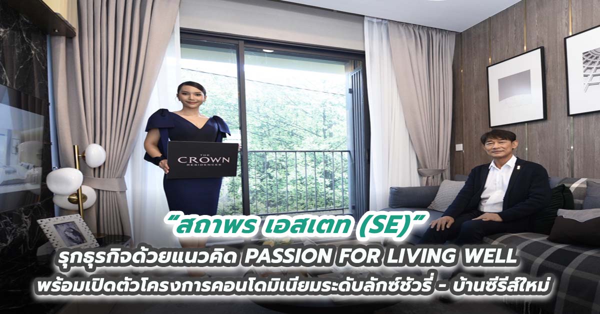 “สถาพร เอสเตท (SE)” รุกธุรกิจด้วยแนวคิด PASSION FOR LIVING WELL พร้อมเปิดตัวโครงการคอนโดมิเนียมระดับลักซ์ชัวรี่ - บ้านซีรีส์ใหม่ หนุนยอดขายครึ่งปีแรก