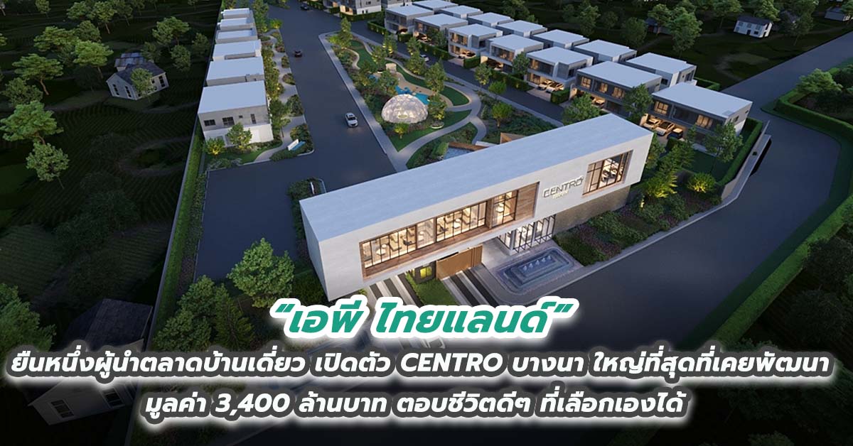 “เอพี ไทยแลนด์” ยืนหนึ่งผู้นำตลาดบ้านเดี่ยว เปิดตัว CENTRO บางนา ใหญ่ที่สุดที่เคยพัฒนามูลค่า 3,400 ล้านบาท ตอบชีวิตดีๆ ที่เลือกเองได้