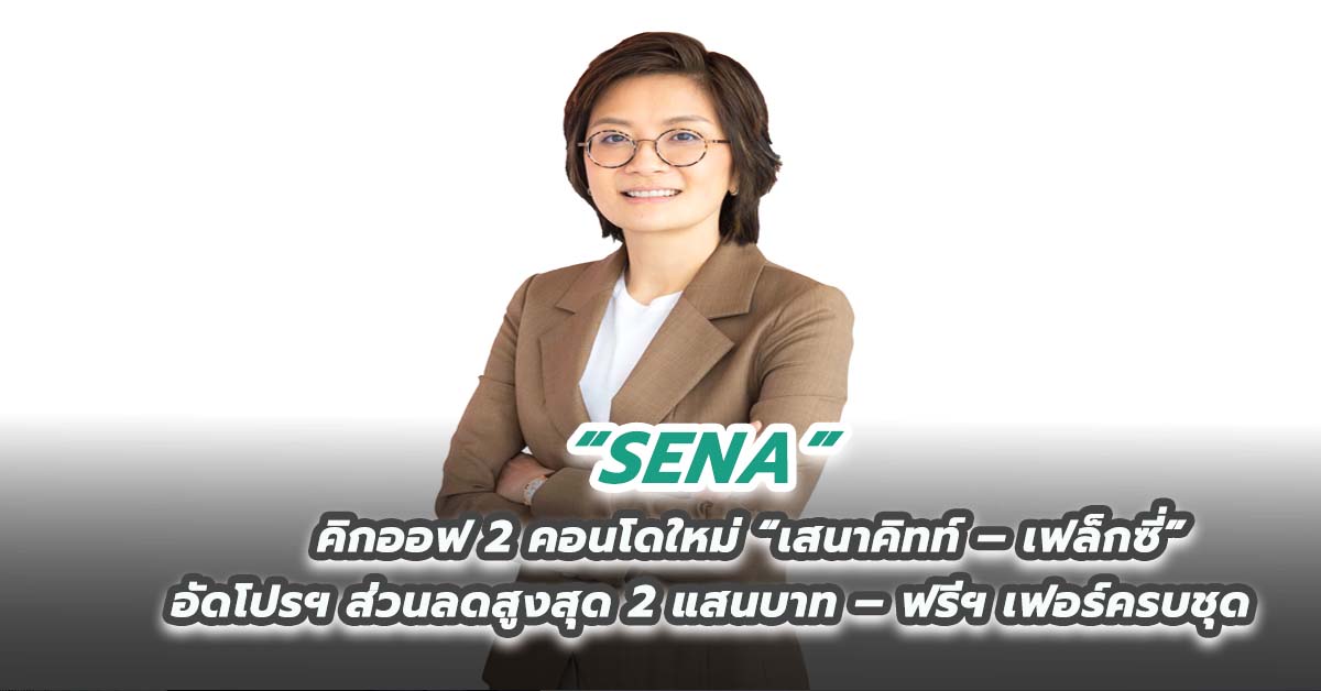 SENA คิกออฟ 2 คอนโดใหม่ “เสนาคิทท์ – เฟล็กซี่”