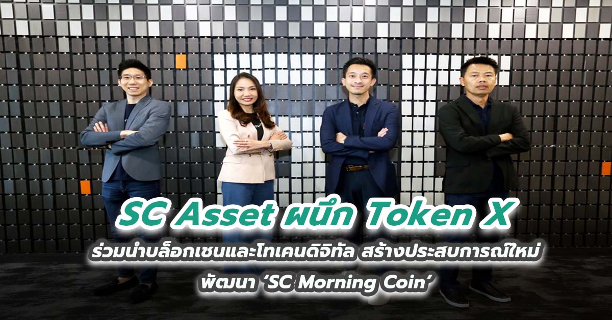 SC Asset ผนึก Token X ร่วมนำบล็อกเชนและโทเคนดิจิทัล สร้างประสบการณ์ใหม่ พัฒนา ‘SC Morning Coin’