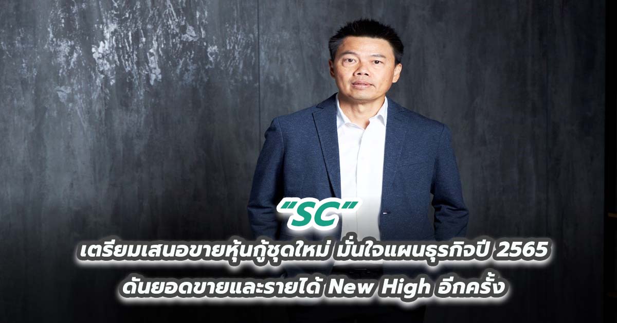 SC เตรียมเสนอขายหุ้นกู้ชุดใหม่ มั่นใจแผนธุรกิจปี 2565 ดันยอดขายและรายได้ New High อีกครั้ง