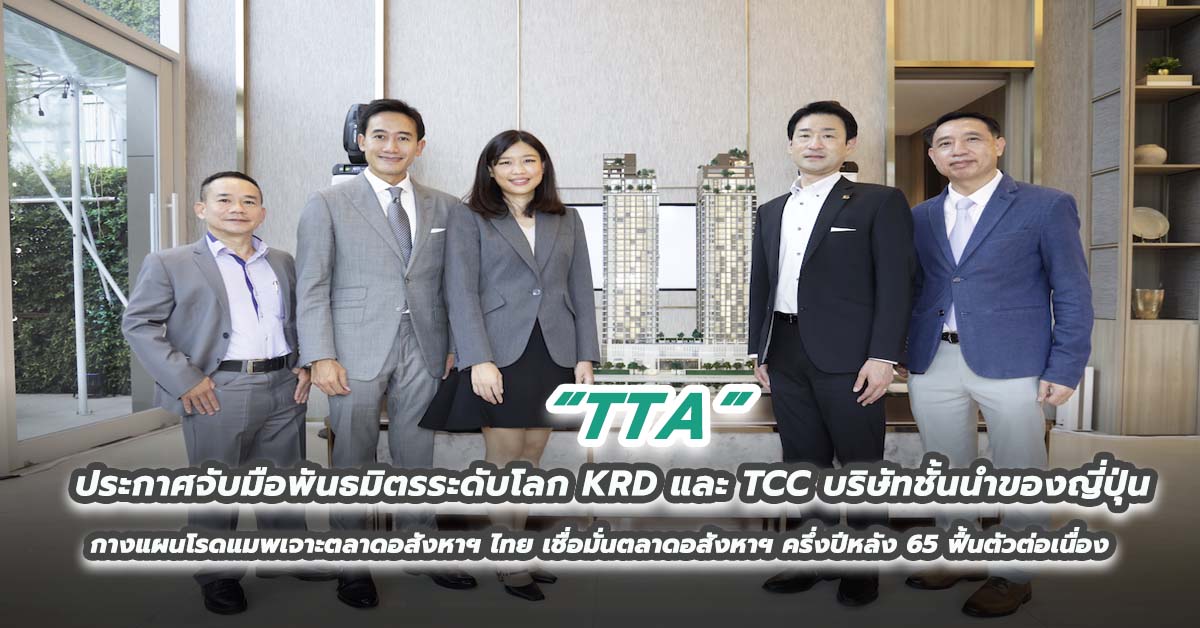 TA ประกาศจับมือพันธมิตรระดับโลก KRD และ TCC บริษัทชั้นนำของญี่ปุ่น