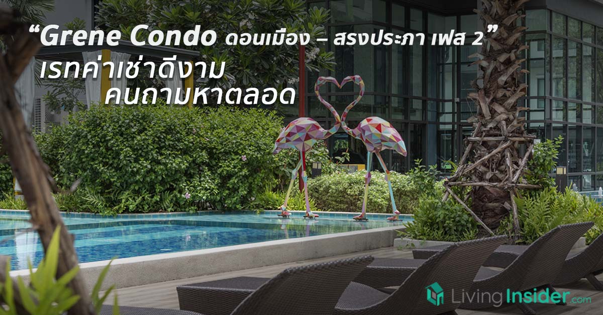 Grene Condo ดอนเมือง-สรงประภา เฟส 2 