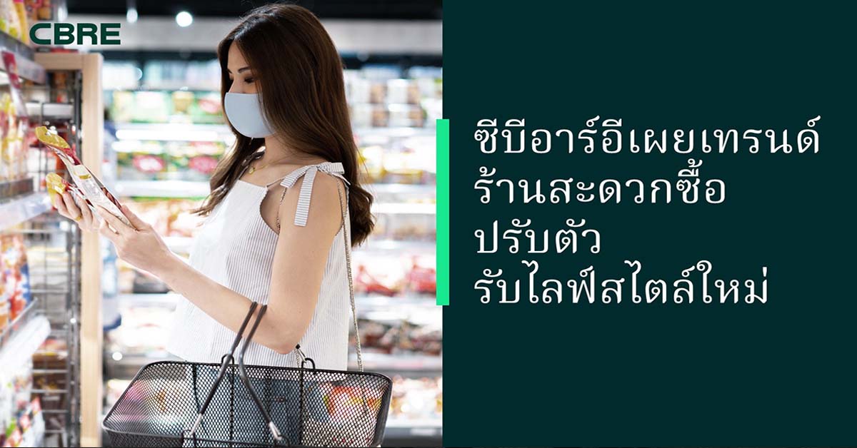 ซีบีอาร์อีเผยเทรนด์ร้านสะดวกซื้อปรับตัวรับไลฟ์สไตล์ใหม่