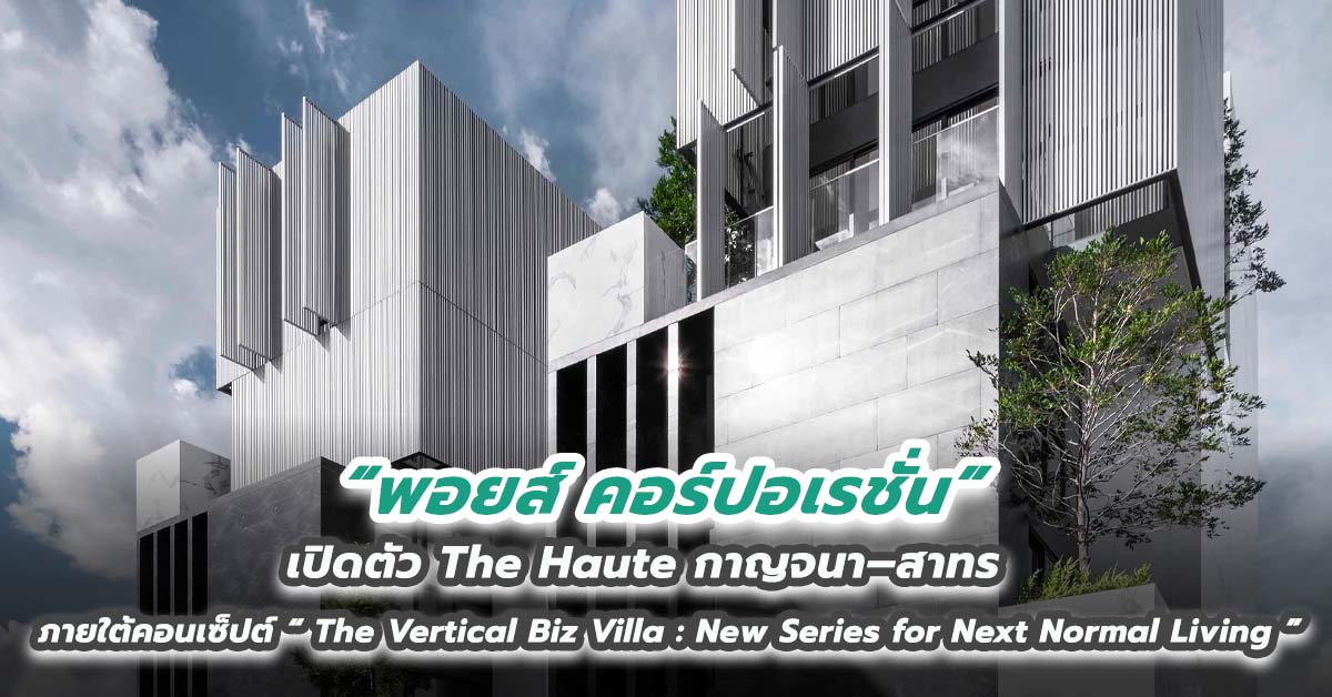 พอยส์ คอร์ปอเรชั่น เปิดตัว The Haute กาญจนา–สาทร ภายใต้คอนเซ็ปต์ “ The Vertical Biz Villa : New Series for Next Normal Living  ” มูลค่ากว่า 400 ล้านบาท  