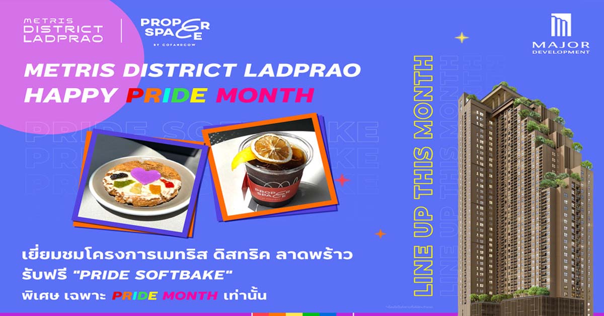 “เมทริส ดิสทริค ลาดพร้าว” จับมือ “PROPER SPACE” ร่วมฉลอง PRIDE MONTH ชวนชมคอนโดใหม่ รับฟรีเซ็ตเมนูพิเศษ “PRIDE SOFTBAKE”