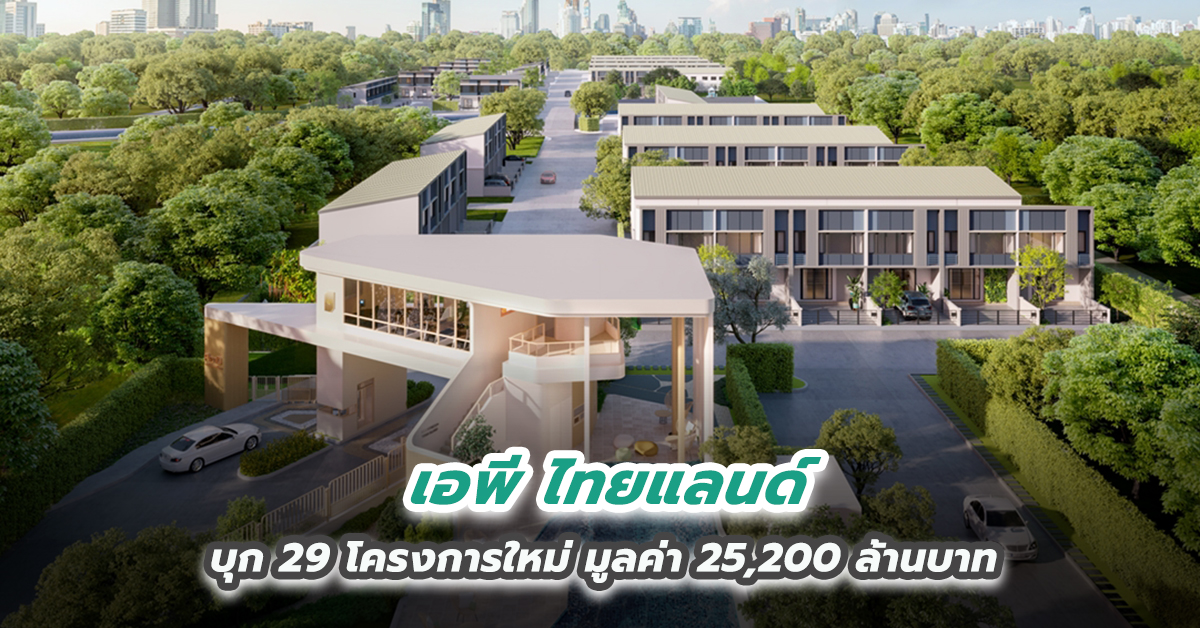 “เอพี ไทยแลนด์” ประกาศแนวรุกตลาดทาวน์โฮม บุก 29 โครงการใหม่ มูลค่า 25,200 ล้านบาท  พลิกโฉมธุรกิจส่งโมเดลใหม่ ครบทุกแบรนด์ เจาะทุกเซกเมนต์ 