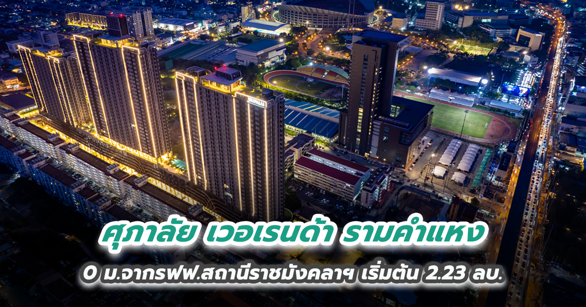 สายแอคทีฟต้องโดน คอนโดฯใหม่จัดเต็ม Facilities “ศุภาลัย เวอเรนด้า รามคำแหง” ทำเลสุดปัง 0 เมตรจากรถไฟฟ้าสถานีราชมังคลาฯ ราคาสุดคุ้ม เริ่มต้น 2.23 ล้านบาท 