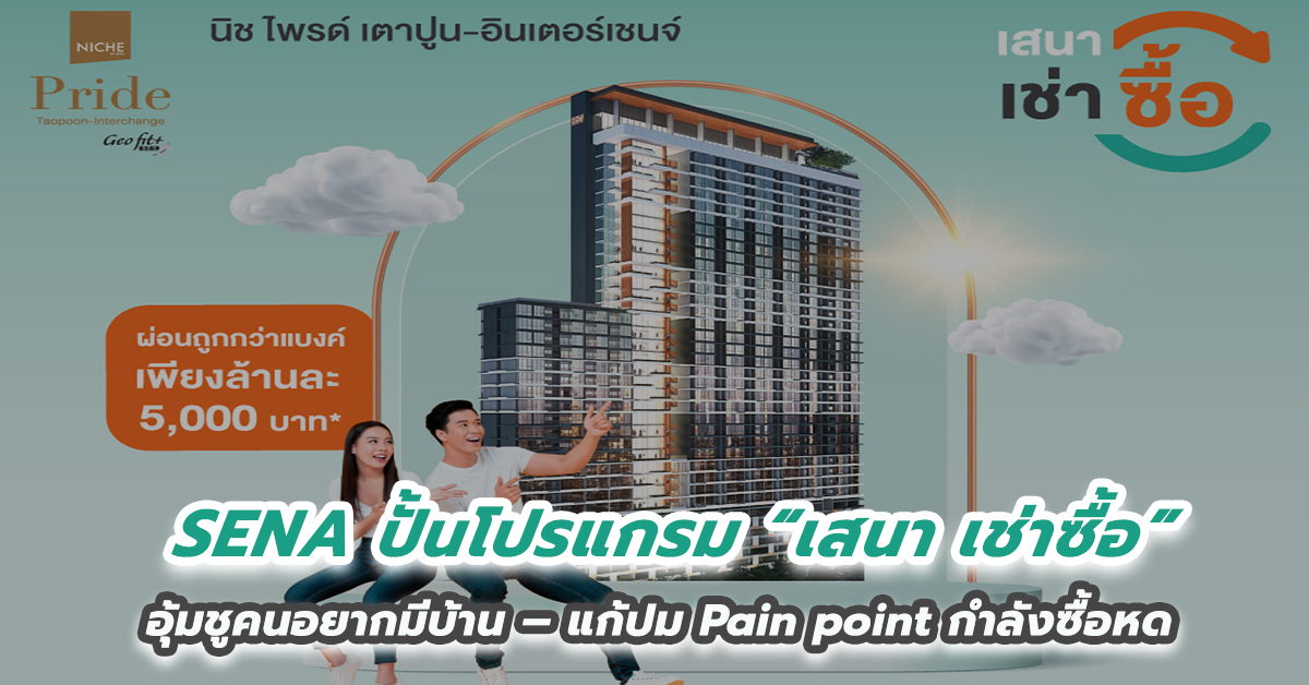 SENA ฉีกแนว! ปั้นโปรแกรม “เสนา เช่าซื้อ” อุ้มชูคนอยากมีบ้าน – แก้ปม Pain point กำลังซื้อหด