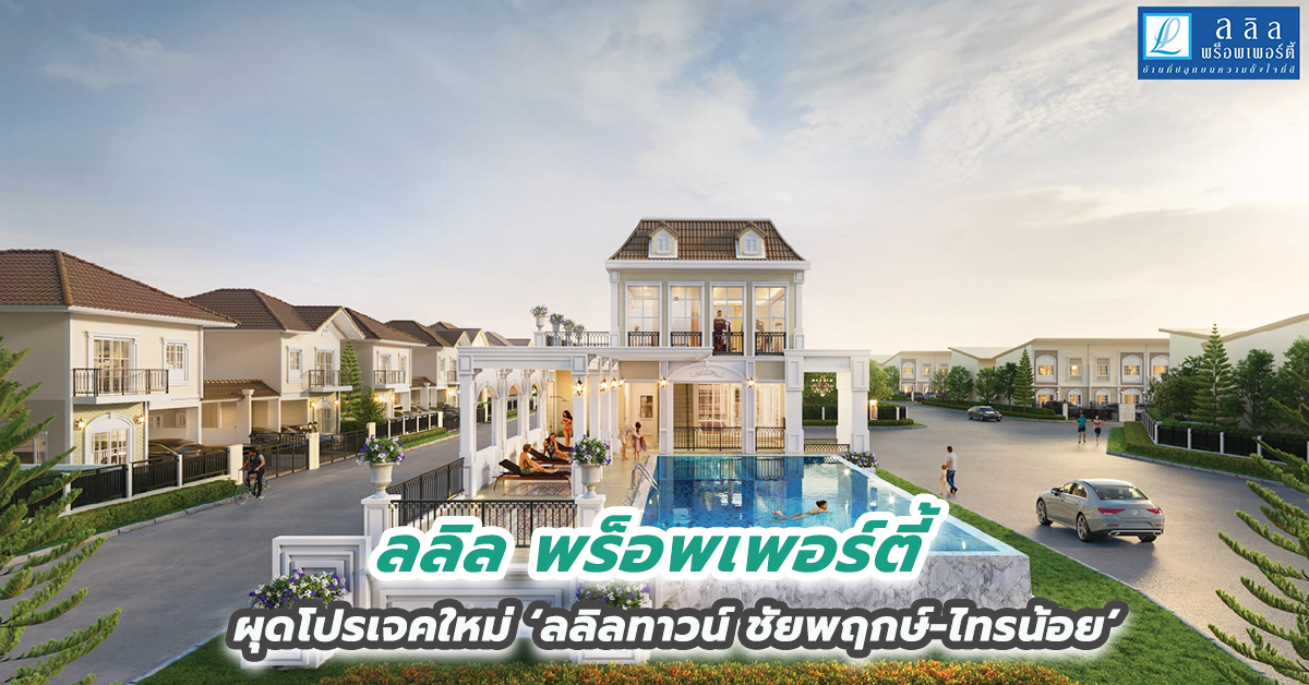 ลลิล พร็อพเพอร์ตี้ ตอกย้ำภาพเจ้าตลาด Real Demand ขยายโซนเมืองนนท์ ผุดโปรเจคใหม่ ‘ลลิลทาวน์ ชัยพฤกษ์-ไทรน้อย’ พร้อมปรับดีไซน์เพื่อยกระดับแบรนด์