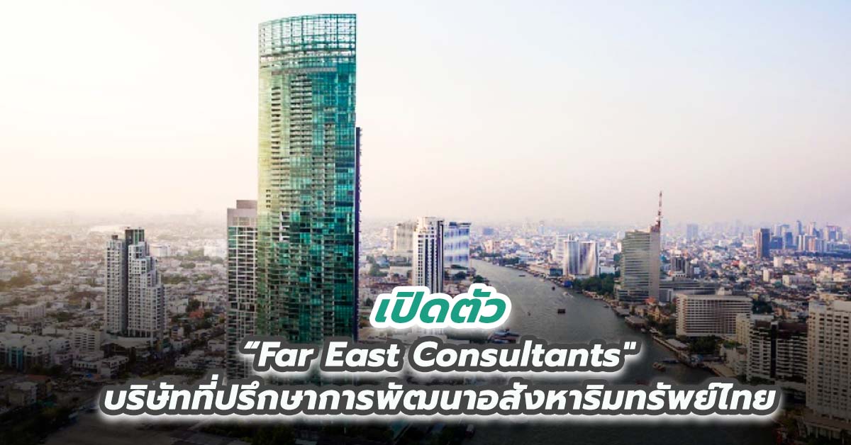  เปิดตัว “Far East Consultants