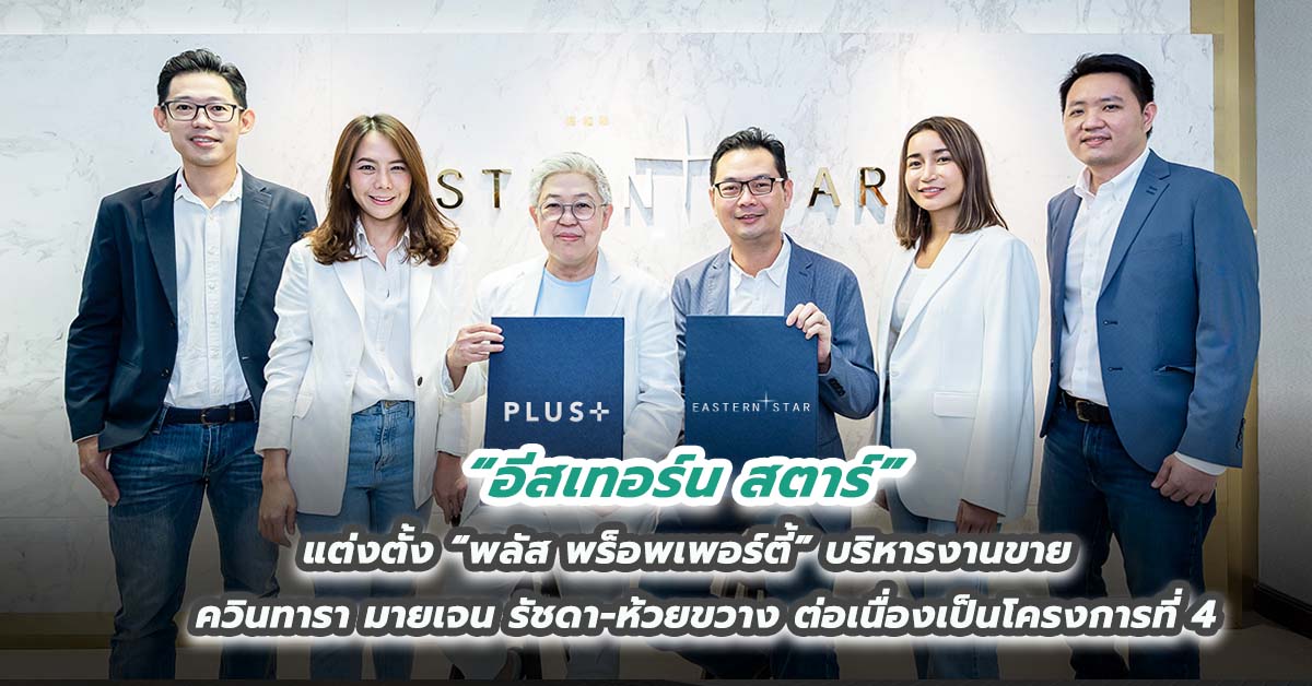 อีสเทอร์น สตาร์ แต่งตั้ง พลัส พร็อพเพอร์ตี้ บริหารงานขาย ควินทารา มายเจน รัชดา-ห้วยขวาง ต่อเนื่องเป็นโครงการที่ 4