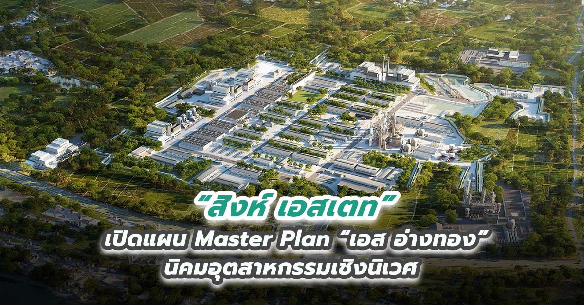 สิงห์ เอสเตท เปิดแผน Master Plan “เอส อ่างทอง” นิคมอุตสาหกรรมเชิงนิเวศ