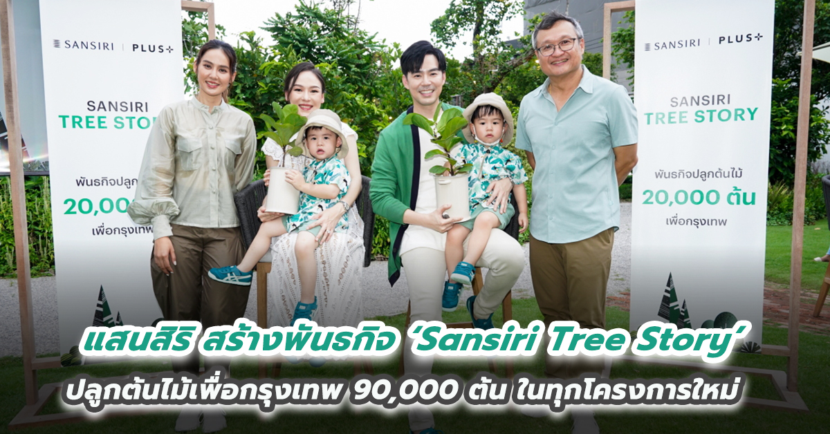 แสนสิริ ประกาศพันธกิจ ‘Sansiri Tree Story’ ปลูกต้นไม้เพื่อกรุงเทพ