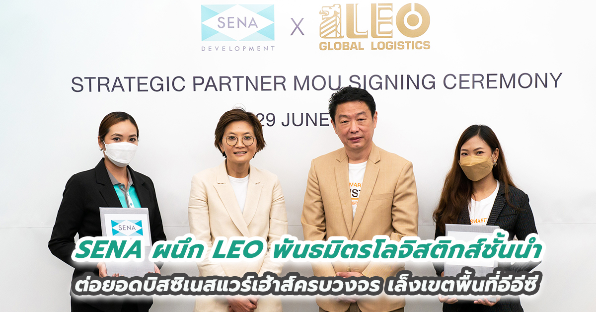 SENA ผนึก LEO พันธมิตรโลจิสติกส์ชั้นนำต่อยอดบิสซิเนสแวร์เฮ้าส์ครบวงจร