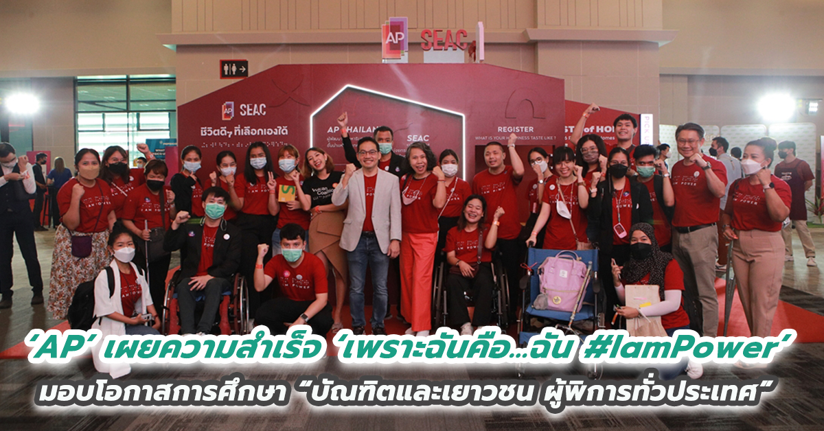 ‘เอพี ไทยแลนด์’ เผยความสำเร็จโครงการ ‘เพราะฉันคือ…ฉัน #IamPower’ จุดเริ่มต้นเอ็มพาวเวอร์ผู้พิการ มอบโอกาสการเรียนรู้ที่ไม่สิ้นสุด