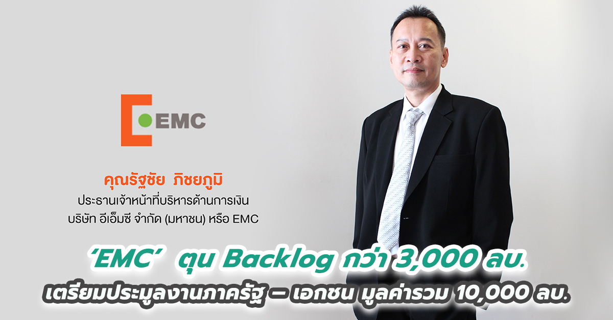 “EMC” คืนสังเวียน ขอกลับมาผงาดอีกครั้ง  ล่าสุด ตุน Backlog กว่า 3,000 ลบ. จ่อประมูลงานใหม่เพิ่ม 10,000 ลบ.