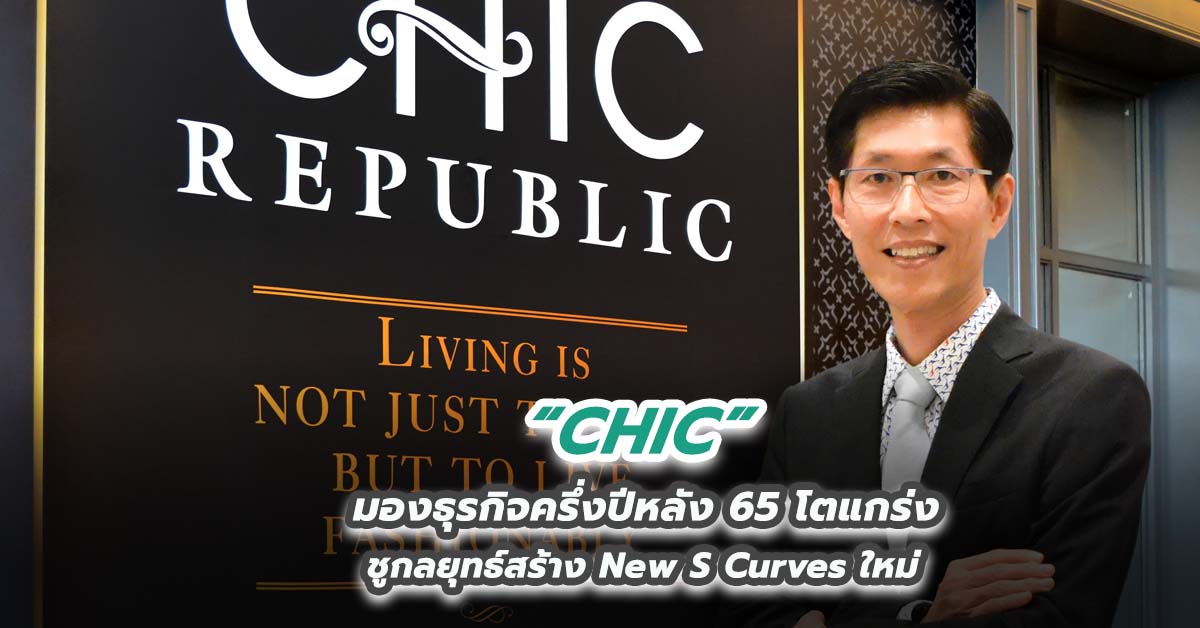 CHIC มองธุรกิจครึ่งปีหลัง 65 โตแกร่ง ชูกลยุทธ์สร้าง New S Curves ใหม่ 