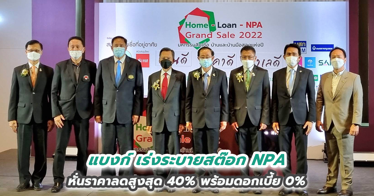 แบงก์อัดโปรแรงเร่งระบายสต๊อก NPA หั่นราคาลดสูงสุด 40% พร้อมดอกเบี้ย 0%