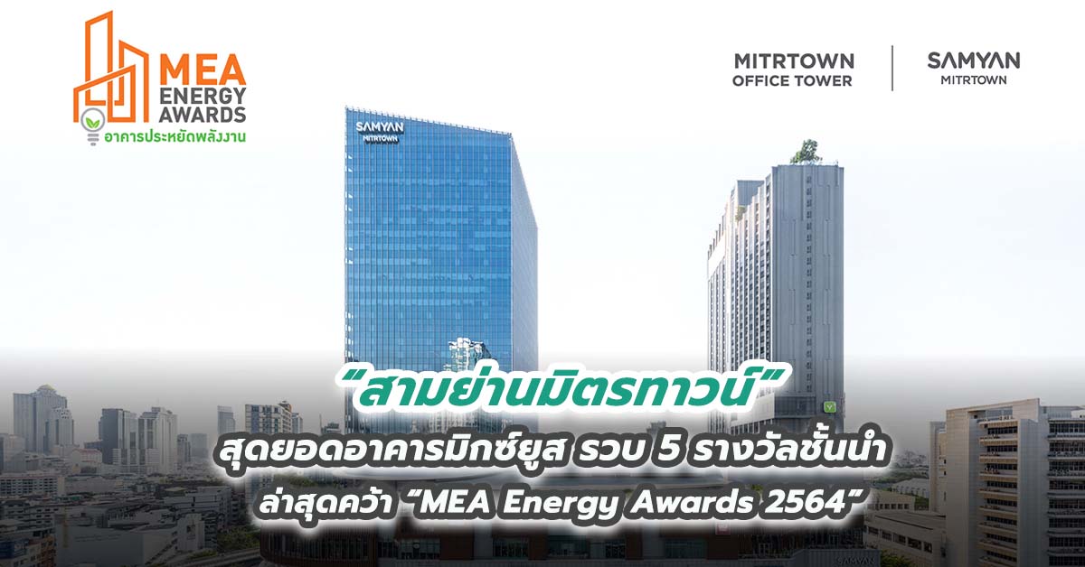 “สามย่านมิตรทาวน์” สุดยอดอาคารมิกซ์ยูส รวบ 5 รางวัลชั้นนำ ล่าสุดคว้า “MEA Energy Awards 2564”  