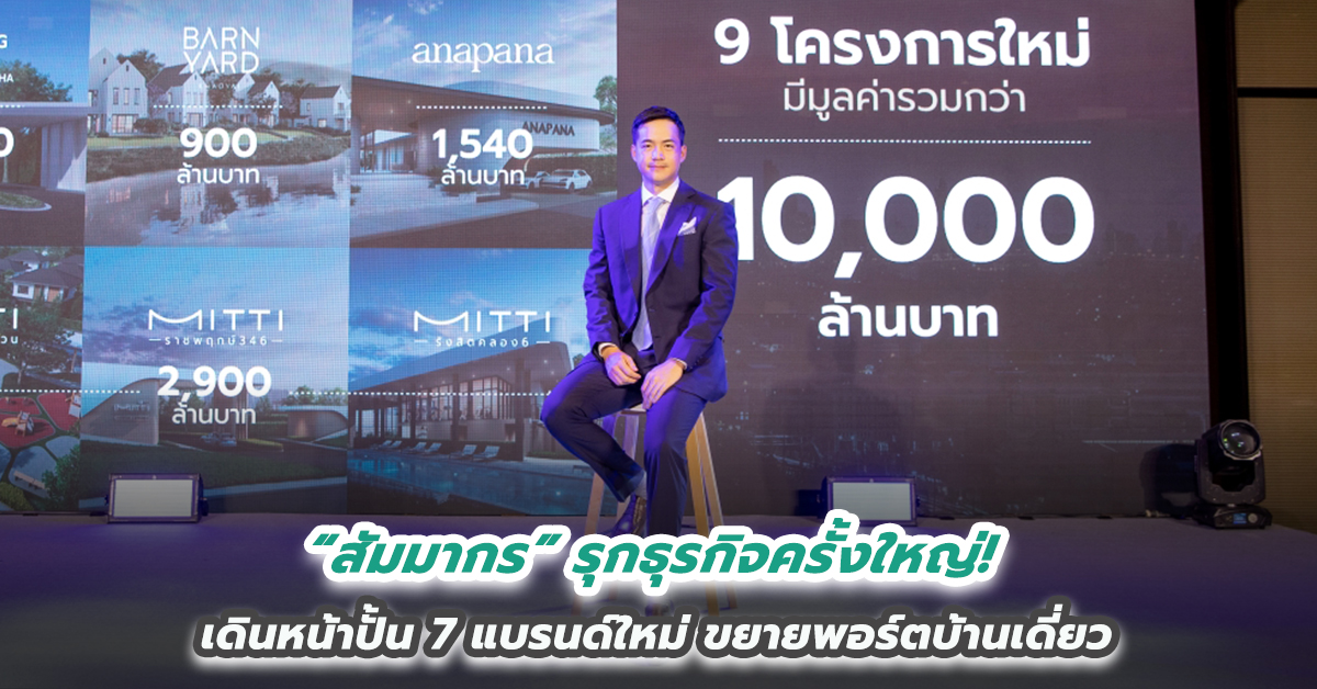 “สัมมากร” รุกธุรกิจครั้งใหญ่ เดินหน้าปั้น 7 แบรนด์ใหม่ขยายพอร์ตบ้านเดี่ยว