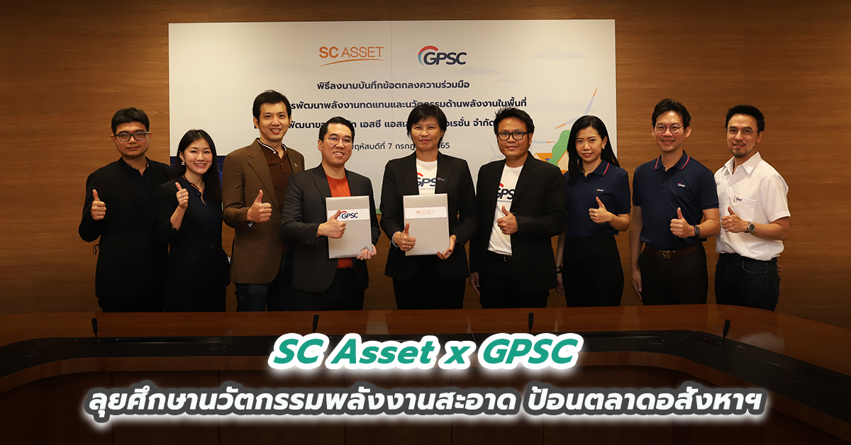 SC Asset x GPSC ลุยศึกษานวัตกรรมพลังงานสะอาด ป้อนตลาดอสังหาฯ  ดันเป็นโมเดลร่วมมือต่อยอดพัฒนาธุรกิจรับเทรนด์โลก