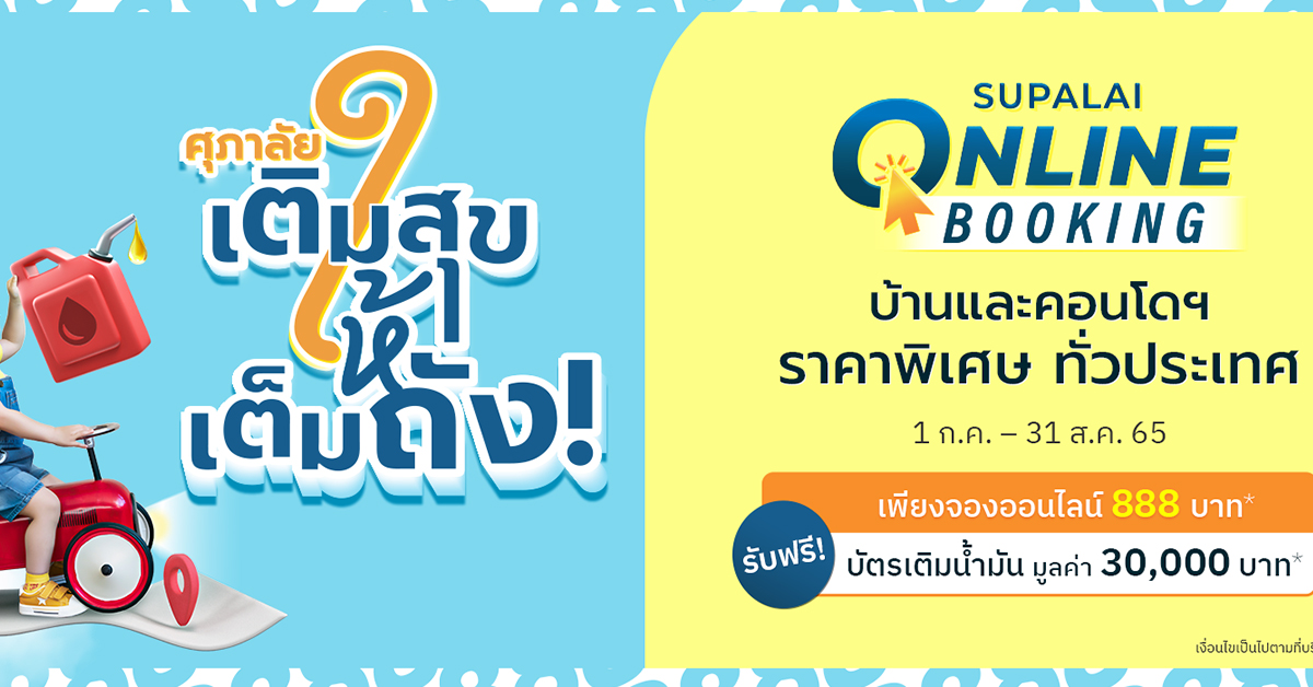 “ศุภาลัย เติมสุขให้เต็มถัง” จ่ายน้อย แถมคุ้ม  จอง 888 บาท* ฟรี! บัตรเติมน้ำมัน มูลค่า 30,000 บาท*