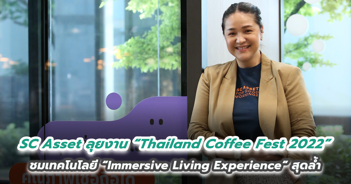 SC Asset เดินหน้าตอกย้ำแนวความคิด การสร้างเช้าที่ดี ในงาน “Thailand Coffee Fest 2022” สัมผัสประสบการณ์เสมือนจริงของบ้านแห่งอนาคต ผ่านเทคโนโลยี “Immersive Living Experience” สุดล้ำ