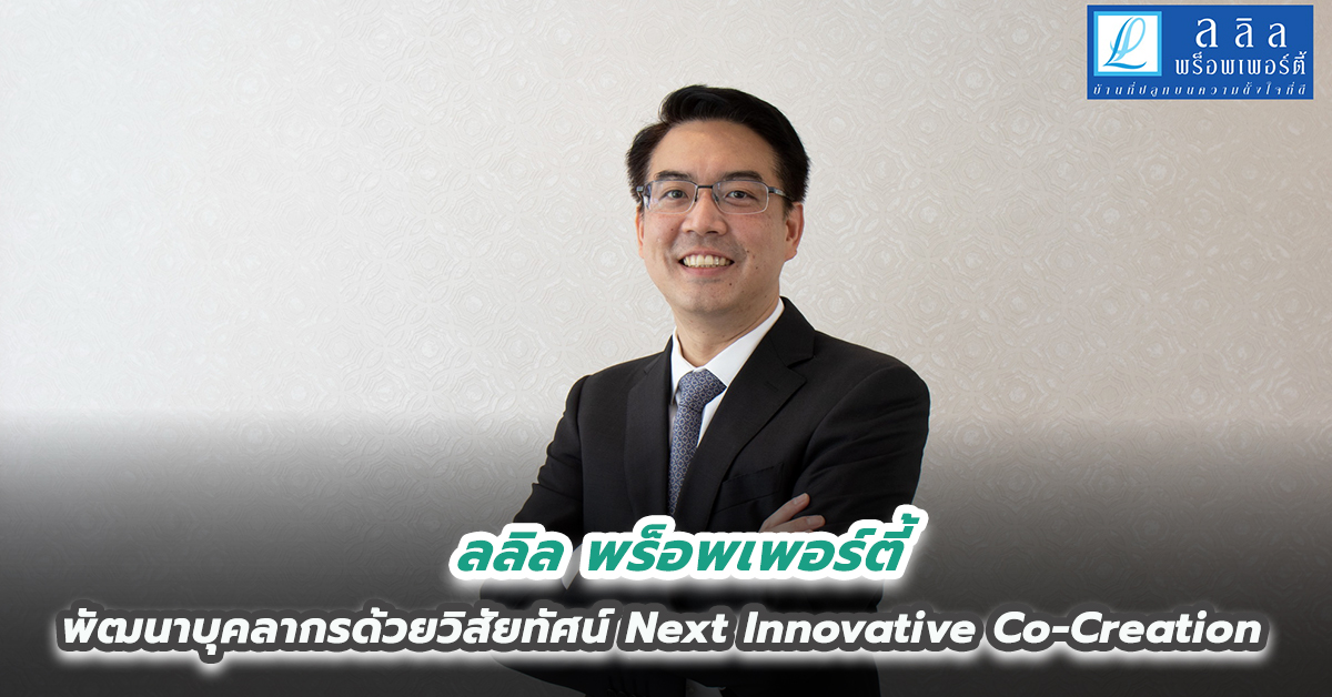 ลลิล พร็อพเพอร์ตี้ เดินหน้าพัฒนาบุคลากรด้วยวิสัยทัศน์ Next Innovative Co-Creation เปิดกว้างสู่สังคมแห่งการเรียนรู้