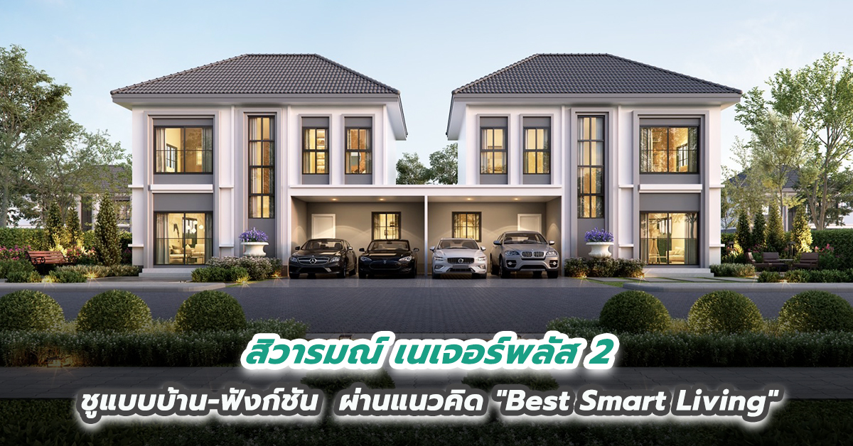 “สิวารมณ์”ปักหมุดโครงการใหม่โซนบางปู  “สิวารมณ์ เนเจอร์พลัส 2” (สุขุมวิท-บางปู 83) รับดีมานด์ฟื้นตัว ชูจุดเด่นแบบบ้าน-ฟังก์ชัน ตอบโจทย์ทุกไลฟ์สไตล์ ภายใต้แนวคิด 