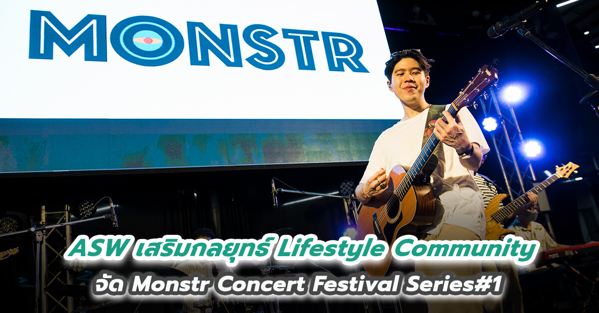 ASW เสริมกลยุทธ์ Lifestyle Community จัด Monstr Concert Festival Series#1 ตอบรับไลฟ์สไตล์ลูกบ้านโครงการคอนโดฯ เคฟทาวน์ สเปซ