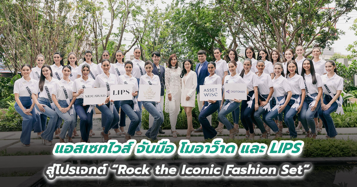 แอสเซทไวส์ จับมือ โมอาว็าด และ LIPS สู่โปรเจกต์ “Rock the Iconic Fashion Set”