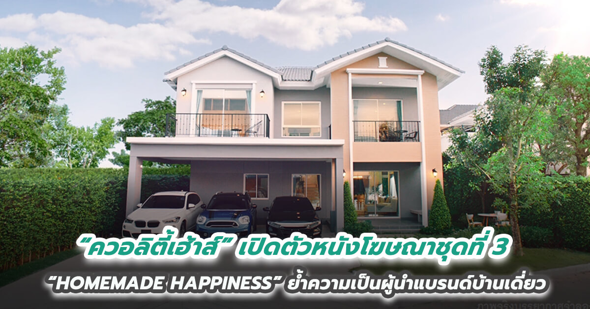 “ควอลิตี้เฮ้าส์” เปิดตัวหนังโฆษณา ชุดที่ 3 “HOMEMADE HAPPINESS” ตอกย้ำความเป็นผู้นำแบรนด์บ้านเดี่ยว ‘คาซ่า วิลล์’ และ ‘วรารมย์’ เซกเมนต์ระดับราคา 6-15 ลบ.*