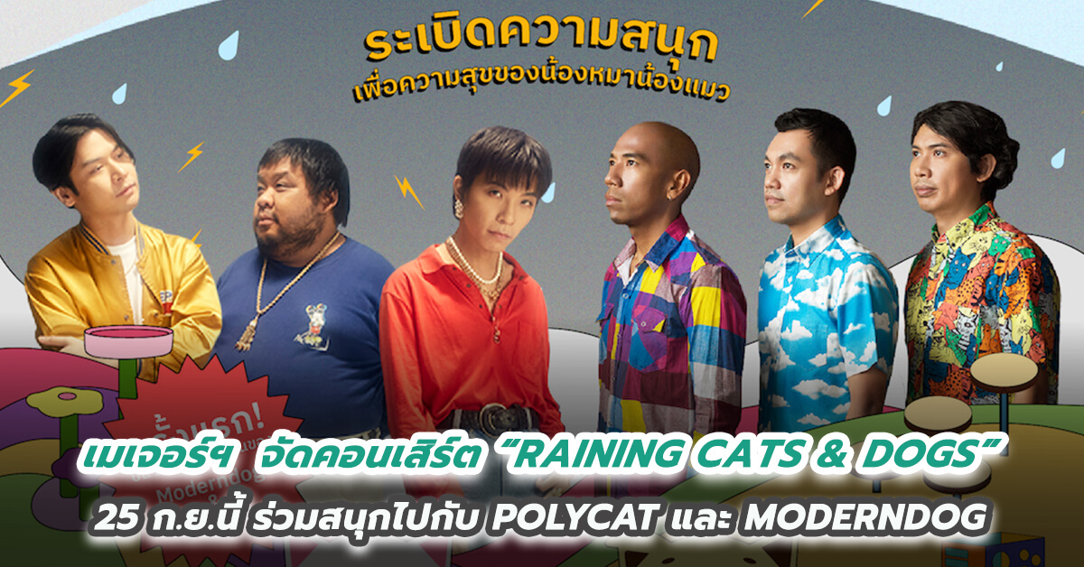 เมเจอร์ ดีเวลลอปเม้นท์ จัดคอนเสิร์ต “RAINING CATS & DOGS” 25 ก.ย.นี้ พร้อมมอบสิทธิ์พิเศษสำหรับลูกบ้านคนรักแมว-หมา ร่วมสนุกไปกับ POLYCAT และ MODERNDOG 