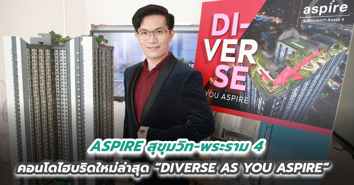 “ASPIRE สุขุมวิท-พระราม 4” คอนโดไฮบริดใหม่ล่าสุด “DIVERSE AS YOU ASPIRE” แตกต่างอย่างมีอิสระ  ส่งมอบชีวิตดีๆ ที่เลือกเองได้ ตอบชีวิตยุคใหม่แบบไร้รอยต่อ 