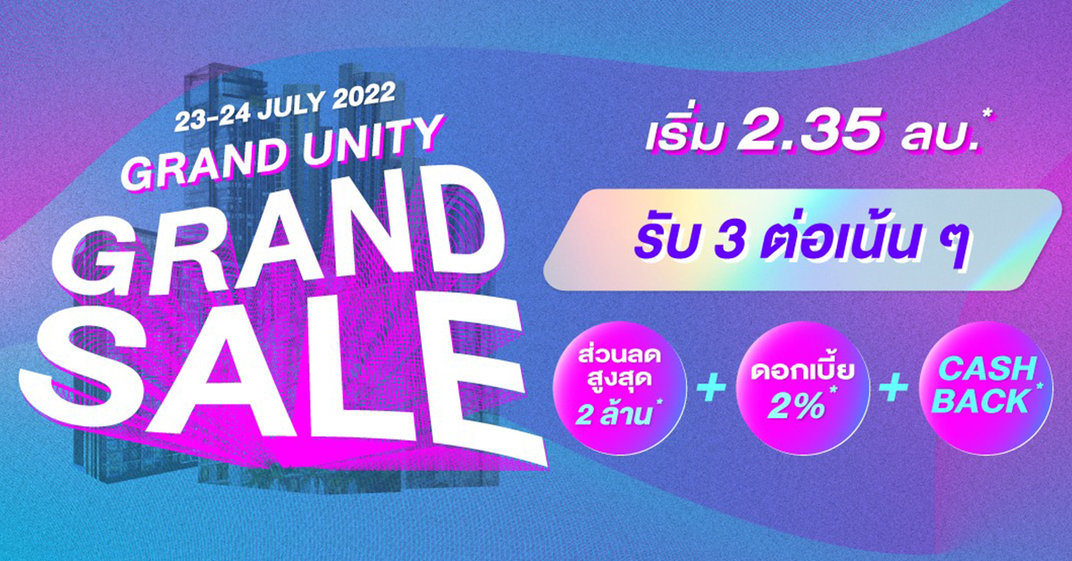 แกรนด์ ยูนิตี้ จับมือ ธนาคารแลนด์ แอนด์ เฮ้าส์ จัดแคมเปญ “Grand Unity Grand Sale” มอบดอกเบี้ยคงที่ 2% ผ่อนต่ำเพียงล้านละ 3,000 บาท*