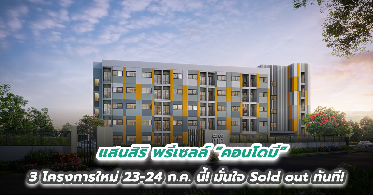 แสนสิริ พรีเซลล์ “คอนโดมี” 3 โครงการใหม่ 23-24 ก.ค. นี้! เริ่ม 999,000 บาท* มั่นใจ Sold out ทันที! จ่อคิวขยายเฟสใหม่ หนุนรับดีมานด์ล้น