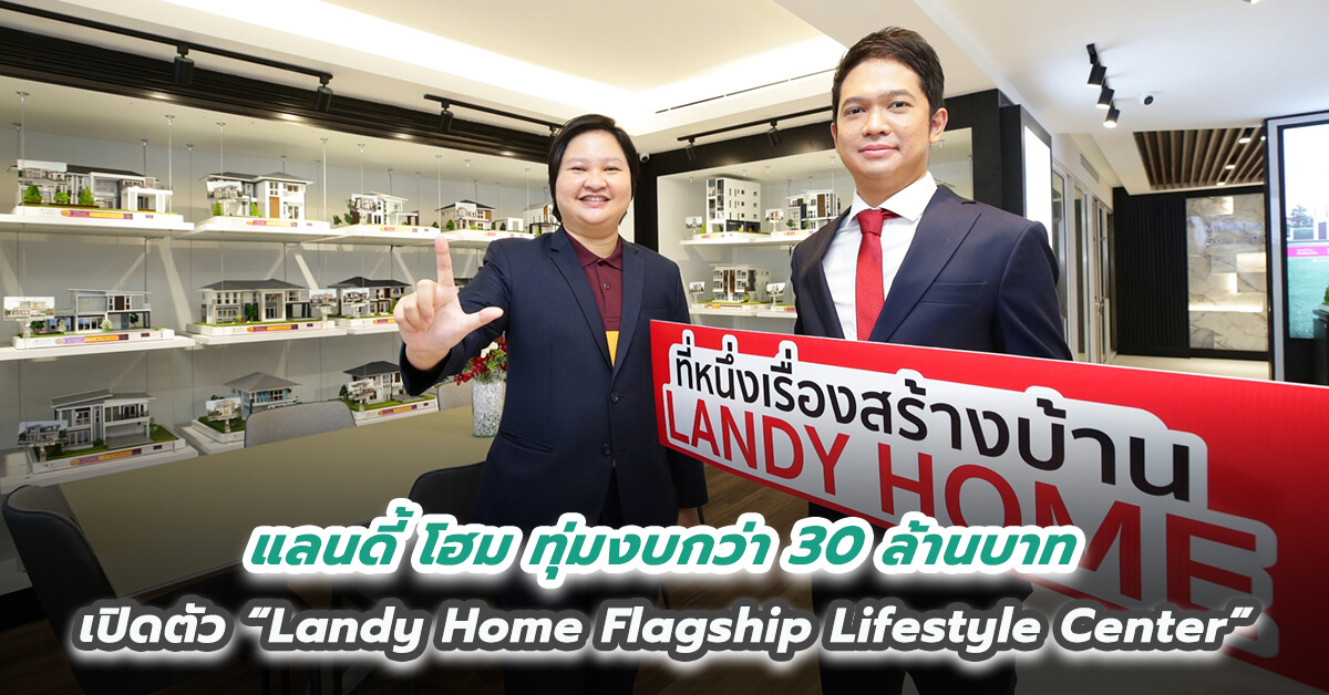 แลนดี้ โฮม ทุ่มงบกว่า 30 ล้านบาท เปิดตัว “Landy Home Flagship Lifestyle Center” พลิกโฉมสาขาลาดพร้าวครั้งยิ่งใหญ่ ให้เป็นศูนย์รับสร้างบ้านครบวงจรแห่งอนาคต