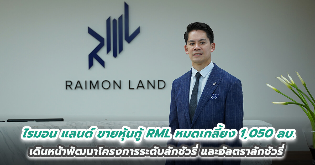 ไรมอน แลนด์ เผยขายหุ้นกู้ RML หมดเกลี้ยง ปิดการขายมูลค่า 1,050 ล้านบาท เดินหน้าดำเนินธุรกิจพัฒนาโครงการระดับ      ลักชัวรี่ และอัลตราลักชัวรี่ตามแผน 