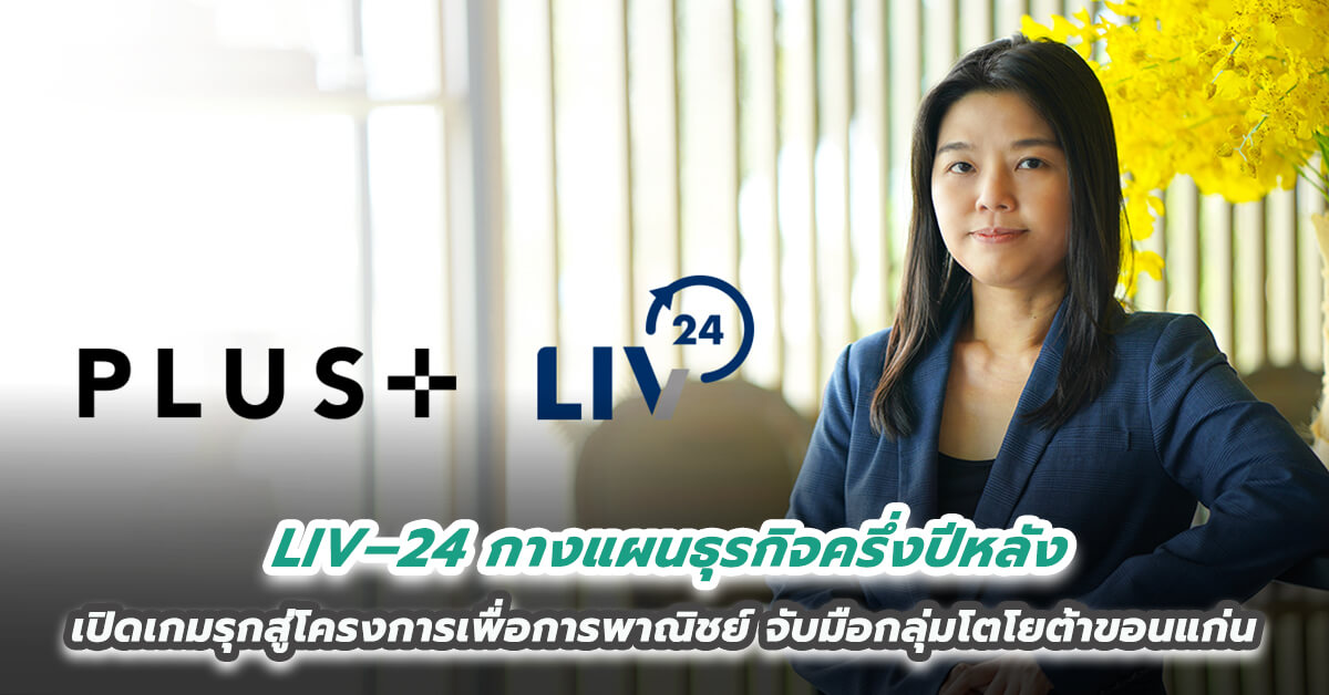 LIV – 24 กางแผนธุรกิจครึ่งปีหลัง เปิดเกมรุกสู่โครงการเพื่อการพาณิชย์  จับมือกลุ่มโตโยต้าขอนแก่น (TKK GROUP) สร้างจุดต่างด้านความปลอดภัยให้โชว์รูมและศูนย์บริการทั้งเครือ